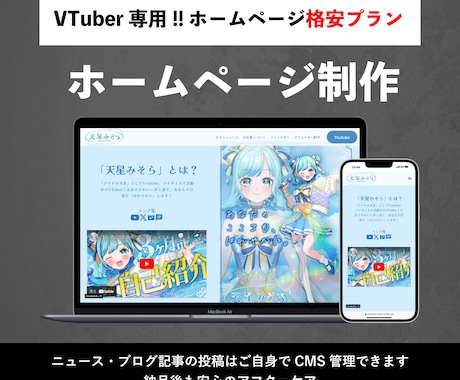 Vtuber向けHPを制作します 低コスパのパッケージングされたホームページ制作‼️ イメージ1