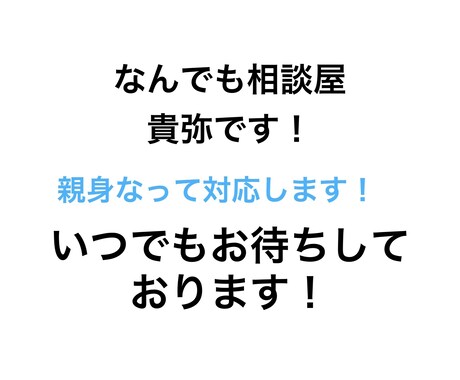 どんな小さい悩み、愚痴、相談、なんでもお聞きします どんな事も親身になって相談に乗ります！気軽に相談ください！ イメージ1