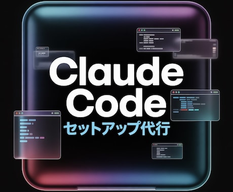 Claude Code導入・初期設定を代行します インストールから初期設定・レクチャーまで｜Win/Mac対応 イメージ1