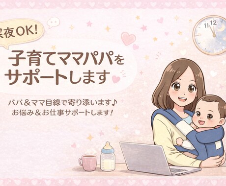 24時以降OK☆育児・夫婦・恋愛の悩みお聞きします 【医療現場経験者が対応】｜育児・夫婦・恋愛の電話相談 イメージ1