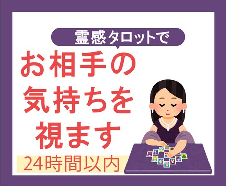 霊感タロット占い【相手の気持ち】深く読み解きます 恋愛に関する相談迅速対応｜24時間以内にテキスト鑑定をお届け イメージ1