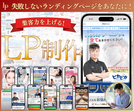 反応率抜群！本当に集客できるLPをプロが制作します ★無料個別相談OK！★ 集客に超おすすめのランディングページ イメージ1
