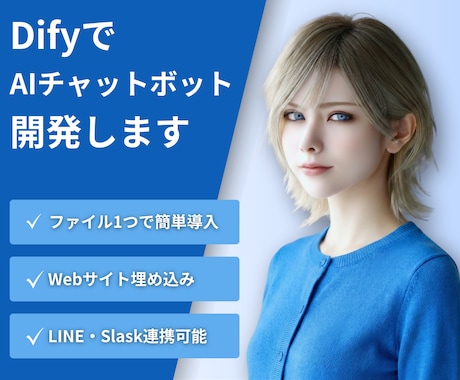 生成AI歴4年がDifyでAIアプリ開発します v1.14対応｜最短3日でDSL納品｜即日動くAIアプリ イメージ1
