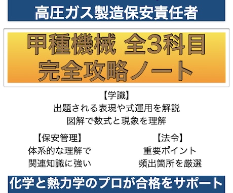 高圧ガス甲種機械全科目完全攻略ノートをお譲りします イメージ1