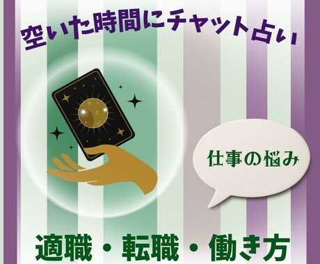 ゆったり３日間！最大５回のチャット鑑定します 『仕事のお悩み』空いた時間にご自身のペースでやり取りできます イメージ1
