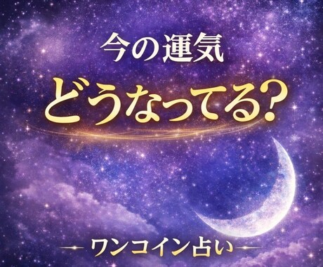 今のあなたの運気と必要なメッセージを占います ワンコイン占いで少し覗きませんか？ イメージ1