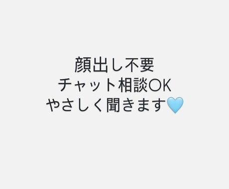 あなたの気持ち・悩みを整理して言葉にします 【顔出し不要】悩み・気持ちを整理して優しく寄り添います イメージ1