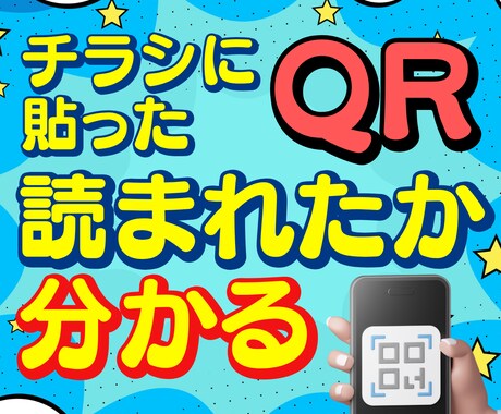 アクセス解析できるQRコード作成します チラシなどの紙媒体の効果測定にも使えます！ イメージ1