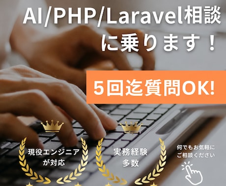 初心者【AI／Laravel／PHP】相談のります 課題を５往復チャットサポート！ イメージ1