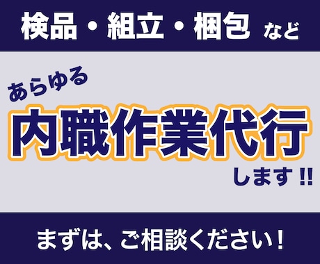 組立・梱包・検品作業行います イメージ1