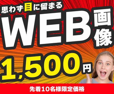 思わず目に留まるバナー、WEB画像を制作します イメージ1