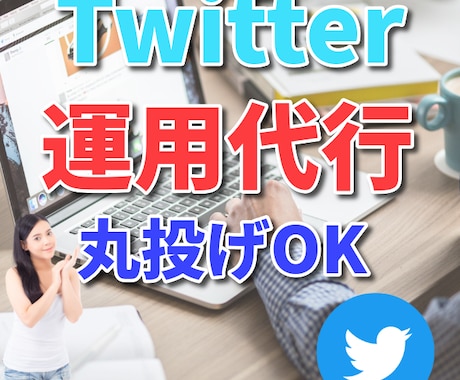 フォロワーを増やすTwitter運用代行ます ビジネス・企業・起業家さんのためのツイッター運用代行いいね イメージ1