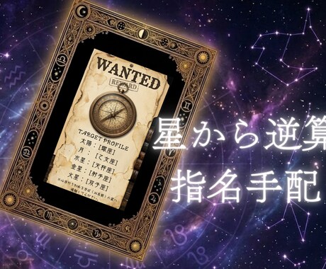 運命の人を逆算特定！あなたを満たす星を導き出します 恋愛傾向を解剖し、理想のパートナーの星座を完全プロファイル イメージ1
