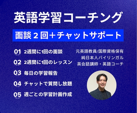 面談2回＋チャット無制限 | 英語コーチングします 元高校英語教員・国際資格保有のコーチが1ヶ月間サポートします イメージ1