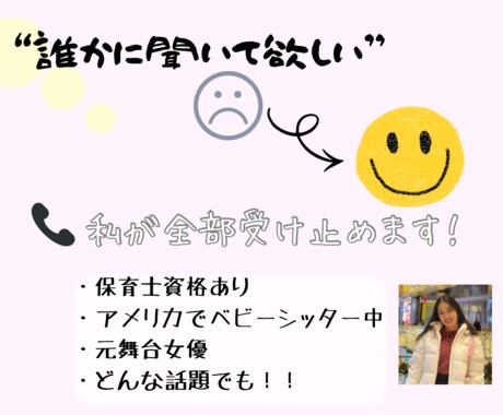 保育経験・海外経験ある私が何でも聞きます 誰でもいいから聞いて欲しい、、そんな思いを消化させてください イメージ1