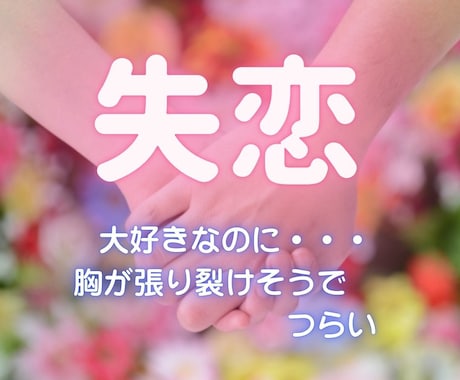 失恋の心の痛みを和らげます 大失恋経験者の私があなたの痛みに寄り添います イメージ1