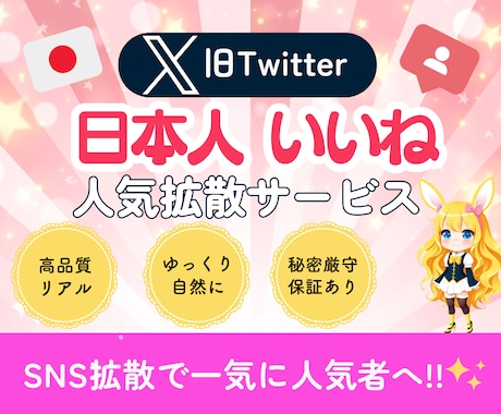 X(ツイッター)日本人500いいね増加します ⭐️品質に自信⭐️2月限定インプレッション無料⭐️保証有 イメージ1