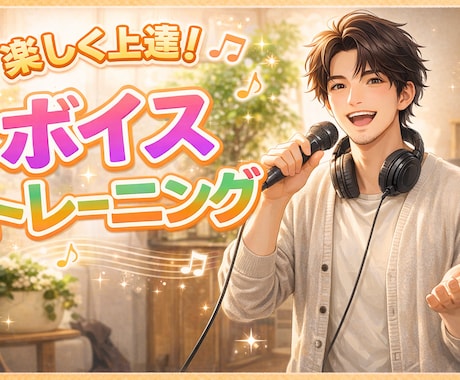 高音を楽に！ミックスボイス習得レッスンを行います 「高音が出ない」を仕組みから解決します イメージ1