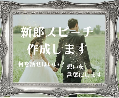 結婚式の新郎スピーチを作成します 緊張しても大丈夫。想いが伝わる新郎スピーチを一緒に作ります。 イメージ1