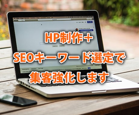 HP制作＋SEOキーワード選定で集客強化します サイト制作と集客対策を同時に！SEOキーワードで効果的に集客 イメージ1