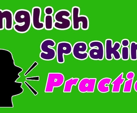 英会話練習ます English speaking practice イメージ1