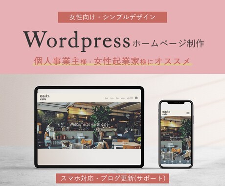女性向けのWordpressサイト作成します お客様へのヒアリングの上、丁寧に作成させていただきます。 イメージ1