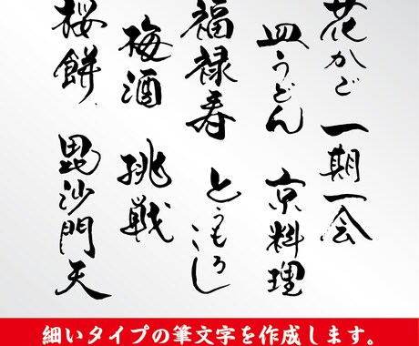手書きにて、和風筆文字を作成します 文字数５文字まで、３点セット価格 イメージ1