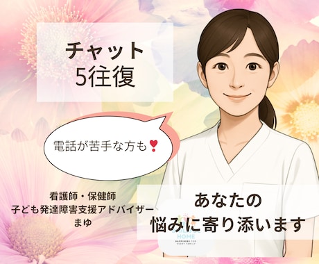保育園看護師まゆが子育ての悩みを一緒に受け止めます 誰にも言えない悩みや不安を、専門知識と共感力で癒します。 イメージ1
