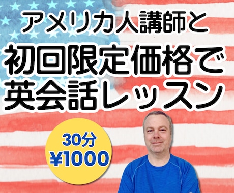 初回限定★アメリカ人講師が体験レッスンを提供します 【30分】お試し価格でネイティブ講師と英会話を楽しもう！ イメージ1