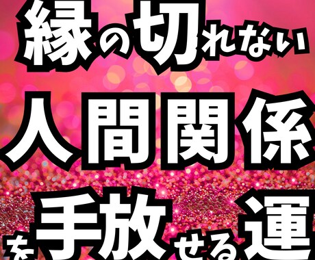 縁が切れない人間関係を終わらせる掃除場所を占います 【生年月日だけ】しつこい人に疲れた方　掃除で距離感を整えます イメージ1