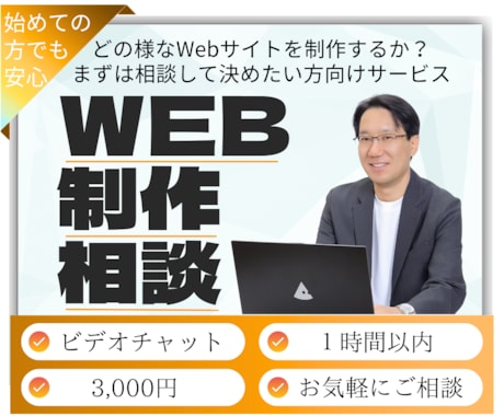 Webサイト制作の相談をビデオチャットで行います どの様なWebサイトが欲しいかまずは相談をして決めたい方向け イメージ1