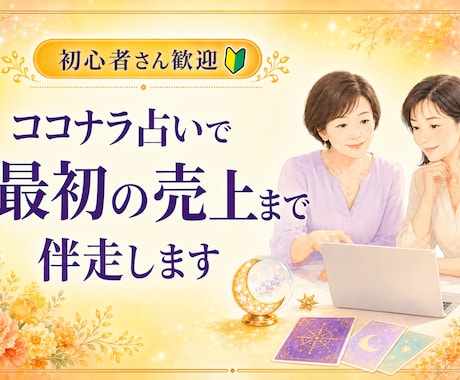 ココナラ占いの最初の1売上まで一緒に伴走します 占術はあるのに出品できない方へ、販売ページ完成まで伴走 イメージ1