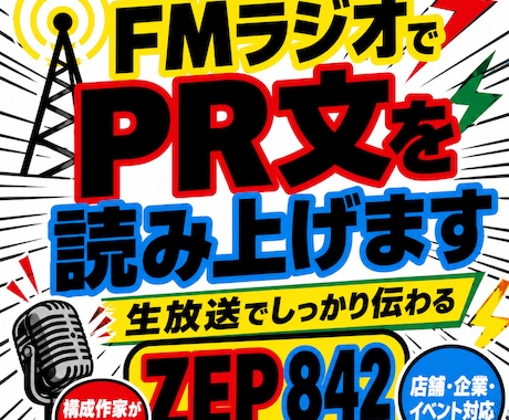 FMラジオ生放送でPR文を読み上げます 構成作家がPR文を整え番組内で紹介 イメージ1