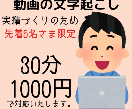 文字起こし、半額の30分1000円～対応いたします 先着5名さま限定！　丁寧に対応いたします！！ イメージ1