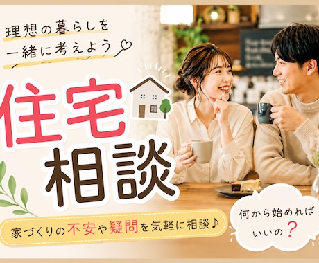 忖度無しでお答えします 大手注文住宅マネージャーがあなたの忖度なく相談にのります！ イメージ1