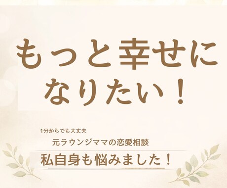 恋愛・不倫・モヤモヤ女性の本音に寄り添います 自分の幸せを叶えたい女性いませんか？元ラウンジママが聞きます イメージ1