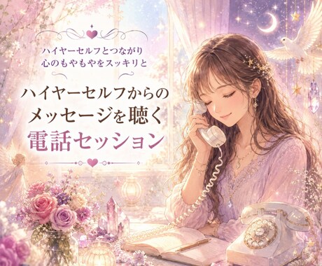 ハイヤーセルフからのメッセージを電話でお伝えします お話を聴きながら今のあなたに必要な言葉を受け取ります イメージ1