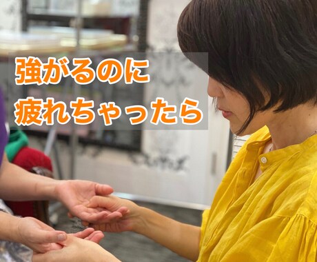 本当は傷つきやすいのに強がっちゃうあなたを癒します お話しながら潜在意識に働きかけ♡気功師とのヒーリングトーク イメージ2