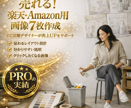 楽天・Amazon商品画像７枚作成ます 売れる構成で楽天・Amazon商品ページ用画像を制作します。 イメージ1