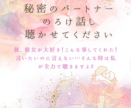 秘密のパートナーさんのノロけ話し聞きます ♡男女問わず受け付けます♡馴れ初めからラブラブ話しまで♡ イメージ1