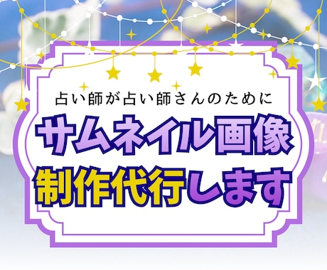 占い師さんの気持ち届けるをサムネイルお作りします しっかりヒアリングで作る、占い師による占い師のための画像制作 イメージ1