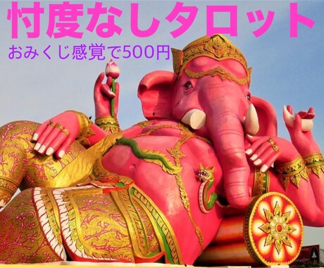 おみくじ感覚のライト鑑定します 優しいだけの占いじゃ物足りない人へタロットで本音鑑定 イメージ1