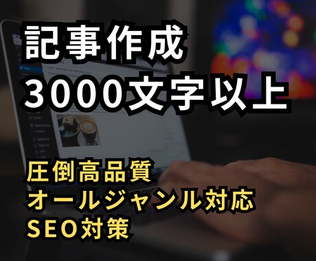 高品質で読まれる記事を3000文字以上で作成します オールジャンルに対応！SEO対策！ブログ記事を執筆します イメージ1