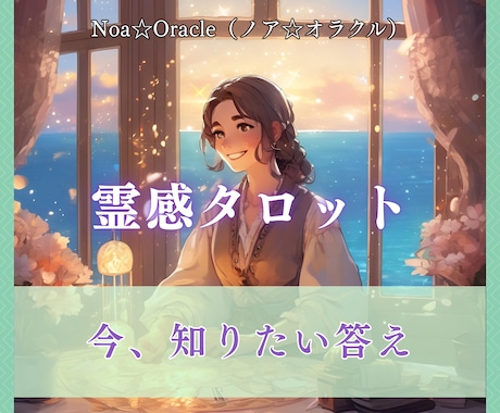 霊感タロット！今抱えているお悩みの未来を鑑定します 恋愛・仕事・家庭・子育て・介護・人間関係の悩みに光を導きます イメージ1