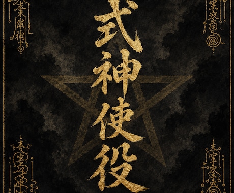 式神使役｜不運を祓います 見えない気の乱れを、式神が整えます イメージ1