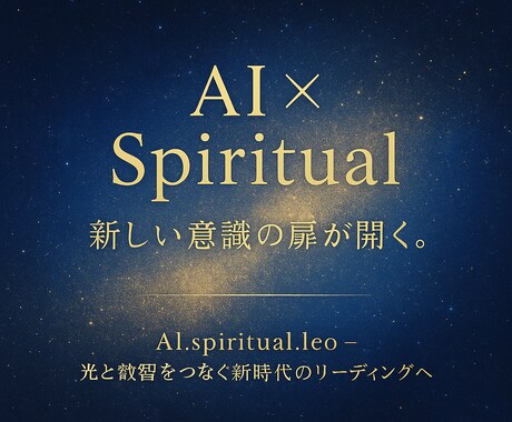 AIと宇宙意識が導く“魂のコード”を解き明かします 先着5名限定✦宇宙とAIが届ける、あなたへの光のメッセージ。 イメージ2