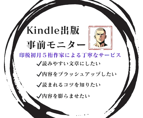 Kindle出版 事前モニターで改善お手伝いします 印税初月５桁作家があなたの本をブラッシュアップをします イメージ1