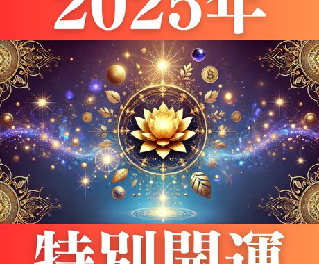 2025年奇跡が続く年へ導く【特別強開運】行います 今の運気を底上げし、好転の兆しを確かな形に変えていきます イメージ2