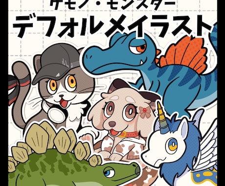 ポップで可愛いデフォルメイラスト描きます 【人外/ケモノ】キャラクターデザインもOK！ イメージ1