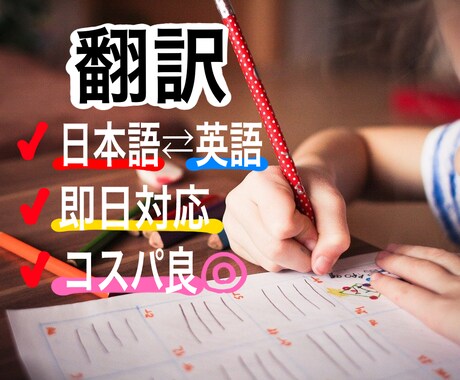 即日対応可 / 日英翻訳お手伝い致します TOIEC900点　留学経験ありの塾講師がサポート イメージ1